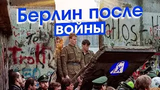 Берлин: путь города от руин и стены до современного мегаполиса