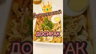 Топовый доширак 