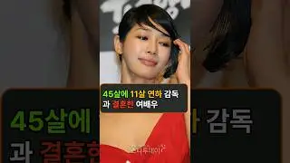 45살에 11살 연하 감독과 결혼한 여배우
