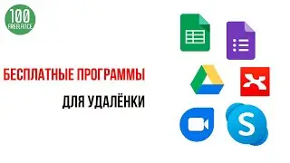 Удаленная работа из дома - Бесплатное программное обеспечение и онлайн сервисы для фрилансера!