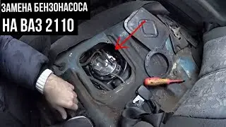 ЗАМЕНА БЕНЗОНАСОСА ВАЗ 2110 СВОИМИ РУКАМИ