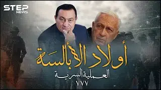 العملية السرية 777.. عندما حرر المصريون سفينة وطاقمها من إسرائيل بخطة أولاد الأبالسة!