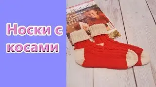 Новогодние носки с косами
