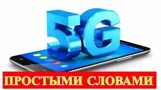 5G простыми словами