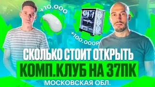 Сколько стоит открыть компьютерный клуб в 2024? Компьютерный клуб бизнес план на 37 ПК в МО