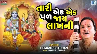 Tari Ek Ek Pal Jaye Lakhni - Hemant Chauhan Bhajan - તારી એક એક પળ જાય લાખની - Ram Bhajan