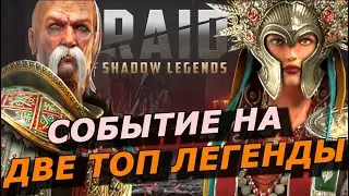RAID: СОБЫТИЕ НА ДВЕ МЕЧТЫ  ТАРАС +🔥😳🔥 МАРИЧКА | ЭМИК АНКИЛ НА ДВУЛИКОМ ТОЛЬКО ЛЕГЕНДЫ (НОВОСТИ) 📣📣📣