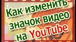 Туториал : как изменить значок на видео?