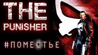 The Punisher #прохождениенарусском #часть3 #marvel #thepunisher