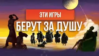 Игры, которые не оставят вас равнодушными!