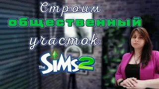 Sims 2 Строим участок для торжеств  #2✨🎆