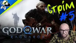 [PS5-Stream] God of War: Ragnarök СТРІМ #5