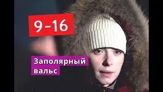 Заполярный вальс сериал с 9 по 16 серии Анонс