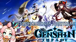 GENSHIN IMPACT ПОДНОШЕНИЕ АДЕПТАМ! ВОЗРАЩЕНИЕ В МИР ВОЛШЕБСТВА