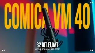 COMICA VM40 - 32Bit Float | Рекордер - Пушка