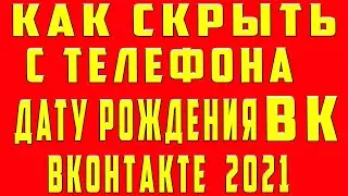 Как Убрать Дату Рождения ВК и Возраст 2022 c Телефона. Как Удалить Дату Рождения ВК и Скрыть