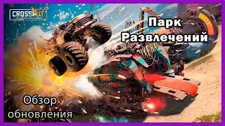CrossOut - обновление 0.12 - Парк развлечений и новый пропуск
