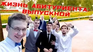 ЖИЗНЬ АБИТУРИЕНТА: 2 СЕРИЯ. ВЫПУСКНОЙ