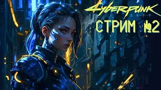 СТРИМ №2👹Cyberpunk 2077