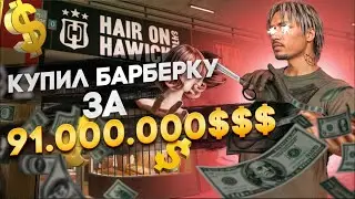 КУПИЛ БИЗНЕС БАРБЕРШОП В СЕНДИКЕ ЗА 91.000.000 $$$ в GTA 5 RP MAJESTIC