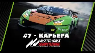 Assetto Corsa Competizione Гайд для новичков #7 - режим карьера и чемпионат