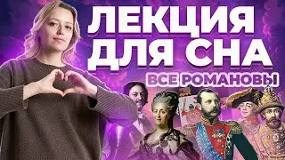 Лекция для сна: все Романовы