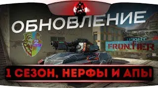 НОВЫЙ СЕЗОН, НЕРФЫ И АПЫ ПУШЕК | TANKI X