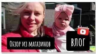 влог/ по магазинам / убираюсь в песочнице🏡/ классная погода🌞