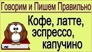РУССКИЙ ОНЛАЙН: Как правильно говорить: эспрессо или экспрессо? Кофе, латте и эспрессо - какой род?
