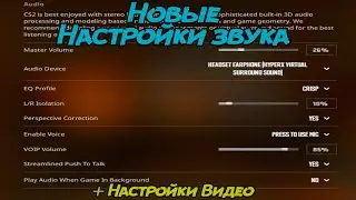 Новые Настройки Звука + Настройки Видео и Другое | CS 2