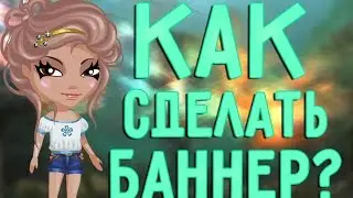 Как сделать баннер для канала? \/ Аватария