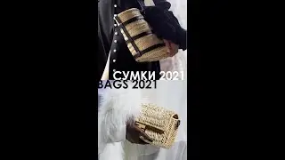 Модные сумки 2021 Тренд | Bags 2021 Trend 