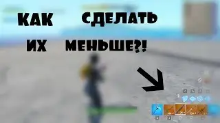 КАК УМЕНЬШИТЬ ИНТЕРФЕЙС В FORTNITE (СЛОТЫ ПОД ОРУЖИЕ, КАРТУ И.Т.Д) ГАЙД FORTNITE!