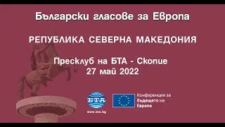 27.05.2022 #БългарскиГласовеЗаЕвропа • КОНФЕРЕНЦИЯ  В СКОПИЕ