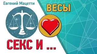 Первый секс и свидание с женщиной или мужчиной Весы ♎ Эрогенные зоны, Любовный гороскоп