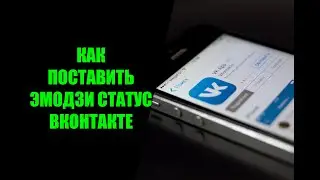 Как установить эмодзи статус в ВК на телефоне