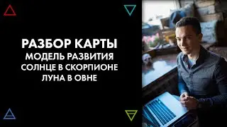 Разбор карты. Модель развития: Солнце в Скорпионе, Луна в Овне 