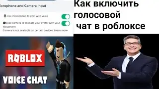 Как включить голосовой чат в роблоксе