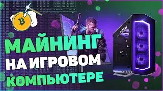 Майнинг на игровом компьютере | Почему бы и нет?