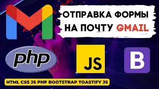 Отправка формы на электронную почту Gmail с использованием JS, PHPMailer, Toastify, Bootstrap, CSS