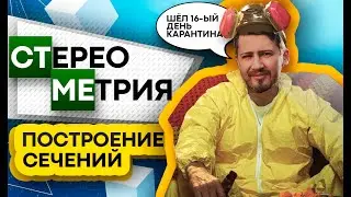 Как строить сечения в стереометрии? Задача 14.