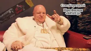 Стас Барецкий • Про Фильм «БРАТ 3»
