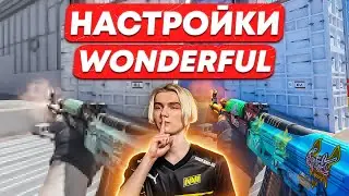 ЛУЧШИЕ НАСТРОЙКИ КС 2 ОТ WONDERFUL | ОПТИМИЗАЦИЯ CS 2 И НАСТРОЙКА ГРАФИКИ В КС 2