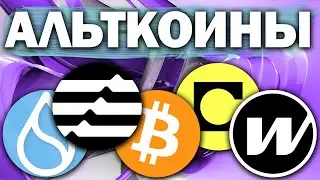 🔺Альткоины, которые дадут иксы. 🔺 Разбор монет: BITCOIN SUI CELO WORMHOLE APTOS