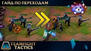 Teamfight Tactics: Гибкость и переходы
