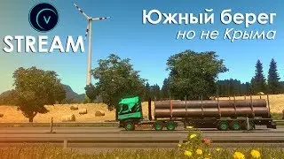 (STREAM) Южный берег... но не Крыма