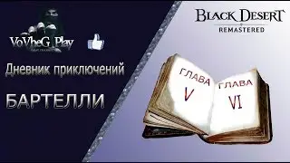 Black Desert online.Книга приключений главы 5-6 полное прохождение!