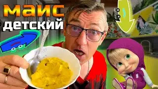 РЕЦЕПТ ДЕТСКОЙ КУКУРУЗНОЙ КАШИ ЕЛИ КИДСЫ