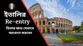 ইতালির Re-entry ভিসার জন্য যেভাবে আবেদন করবেন || copyright free video