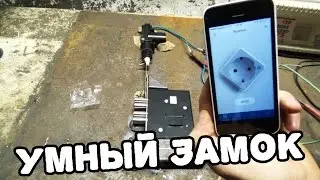 Как сделать умный замок